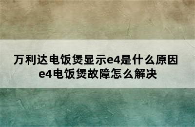 万利达电饭煲显示e4是什么原因 e4电饭煲故障怎么解决